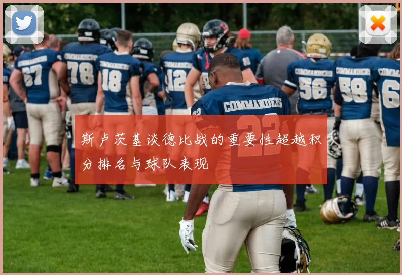 斯卢茨基谈德比战的重要性超越积分排名与球队表现