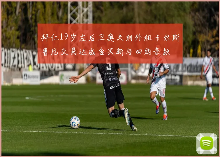 拜仁19岁左后卫奥夫利外租卡尔斯鲁厄交易达成含买断与回购条款