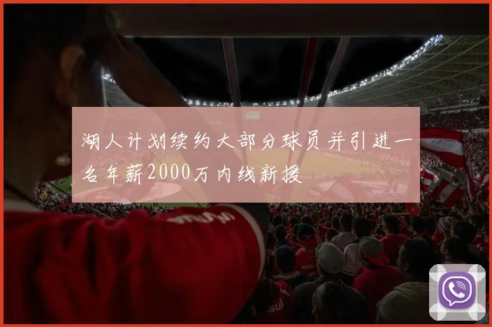 湖人计划续约大部分球员并引进一名年薪2000万内线新援
