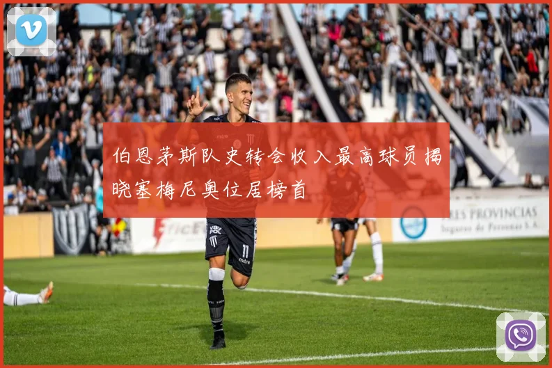 伯恩茅斯队史转会收入最高球员揭晓塞梅尼奥位居榜首