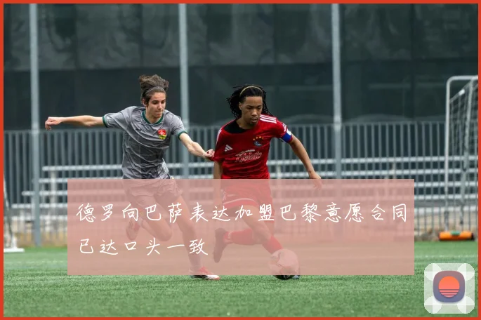 德罗向巴萨表达加盟巴黎意愿合同已达口头一致