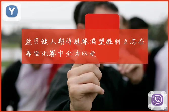 盐贝健人期待进球渴望胜利立志在每场比赛中全力以赴