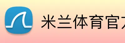米兰体育官方登录入口 Logo
